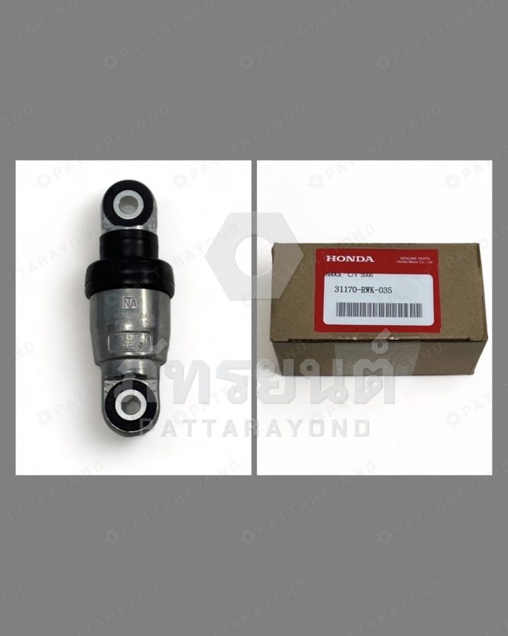 โช๊คตั้นสายพานราวลิ้น HONDA CIVIC FD 1.8 — เบอร์ร้าน K-31170-RWK-035