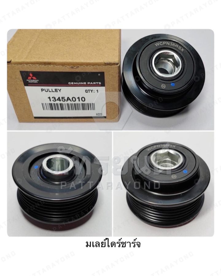 มู่เล่ย์ไดชาร์จ MITSUBISHI TRITON PAJERO แท้ — เบอร์ร้าน K-1345A010