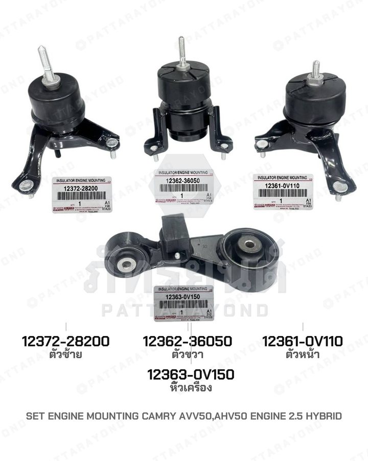 ยางแท่นเครื่อง หิ้วเครื่อง TOYOTA CAMRY AVV50 AHV50 2.5 HYBRID แท้