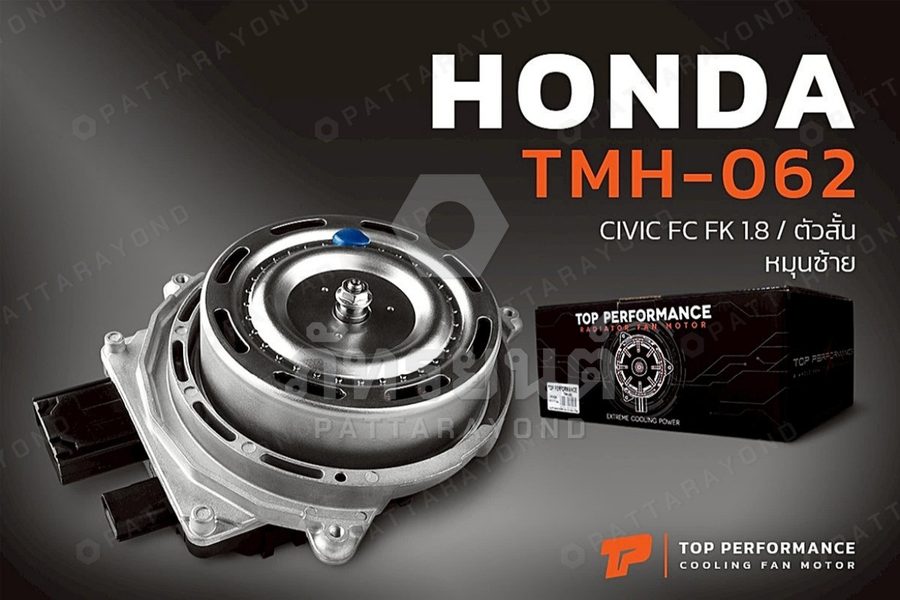 มอเตอร์พัดลมหม้อน้ำ TOP PERFORMANCE HONDA CIVIC FC/FK 1.8 / ACCORD G10 ตัวสั้น หมุนซ้าย