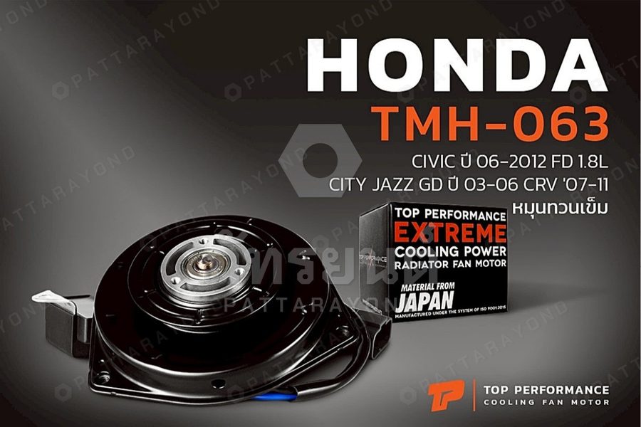 มอเตอร์พัดลมแอร์ TOP PERFORMANCE HONDA CIVIC FD / CITY / JAZZ GD / CRV G3 ตัวแบน หมุนซ้าย