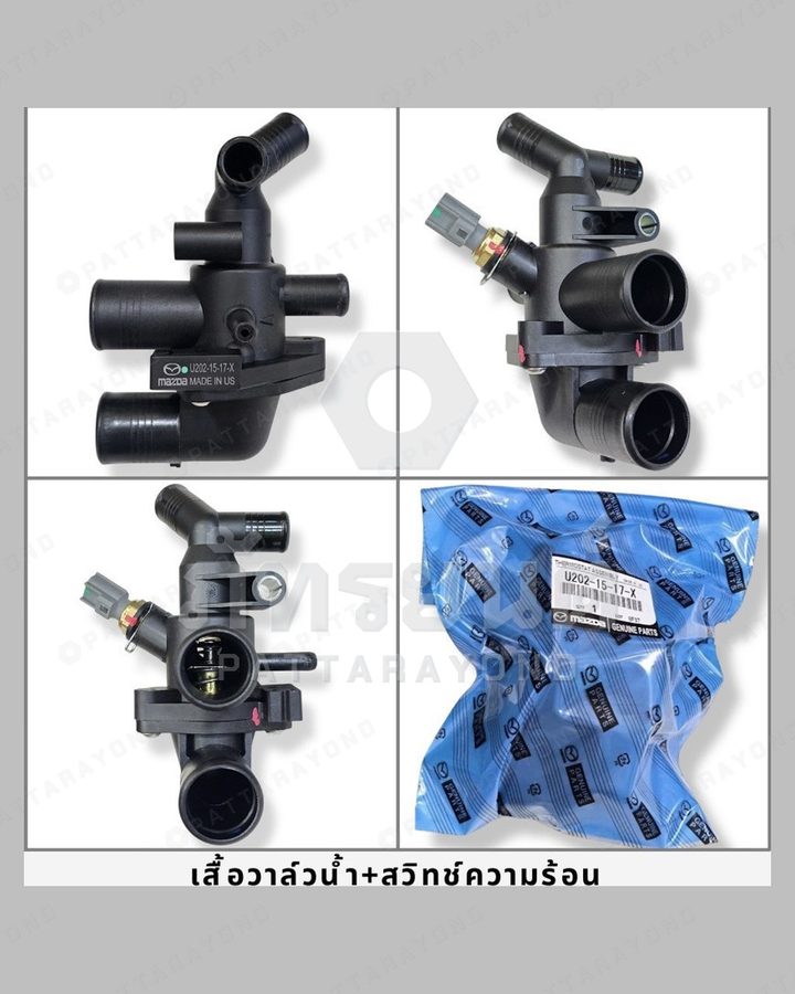 เสื้อวาล์วน้ำ+สริทษ์ความร้อน MAZDA BT50 PRO,FORD RANGER T6 แท้ห้าง — เบอร์ร้าน K-U202-15-17-X