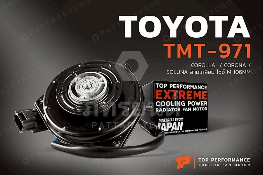 มอเตอร์พัดลม TOYOTA COROLLA