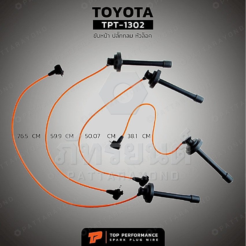สายหัวเทียน TOYOTA ขับหน้า ปลั๊กกลม หัวล็อค